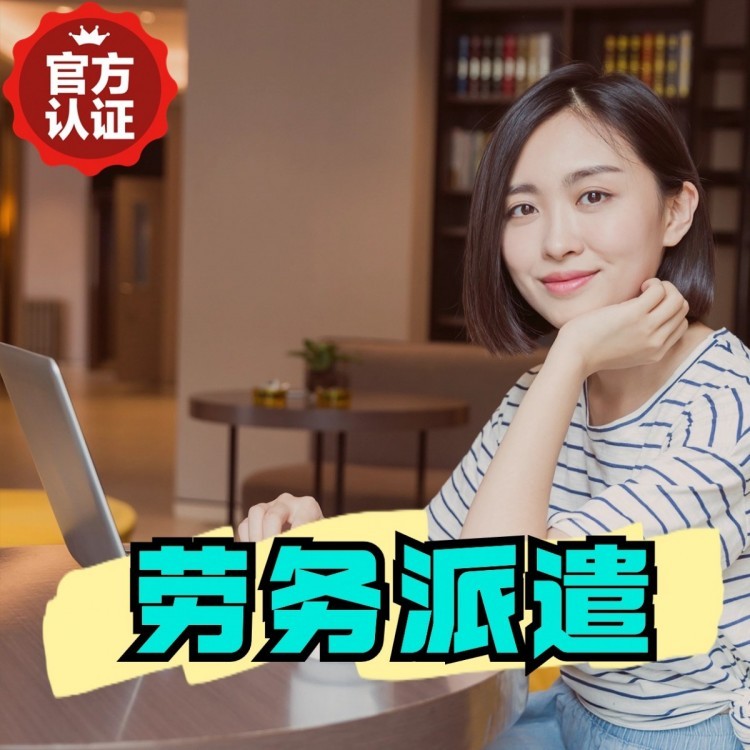 大朗镇丹灶劳务派遣 丹灶劳务输出 丹灶劳务外包